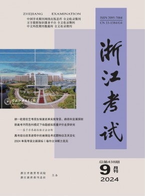浙江考试期刊